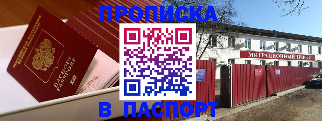 прописка 2025 в Ейске